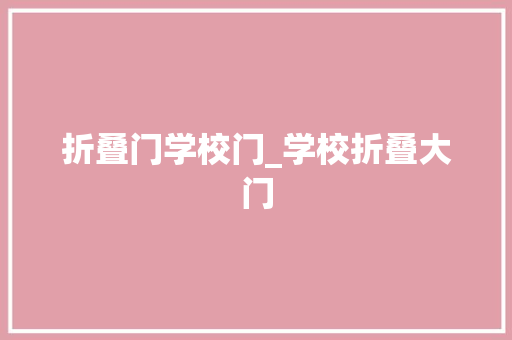 折叠门学校门_学校折叠大门