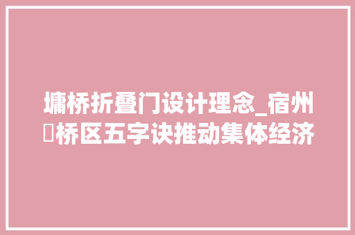 墉桥折叠门设计理念_宿州埇桥区五字诀推动集体经济成长量质齐升