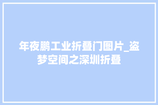 年夜鹏工业折叠门图片_盗梦空间之深圳折叠