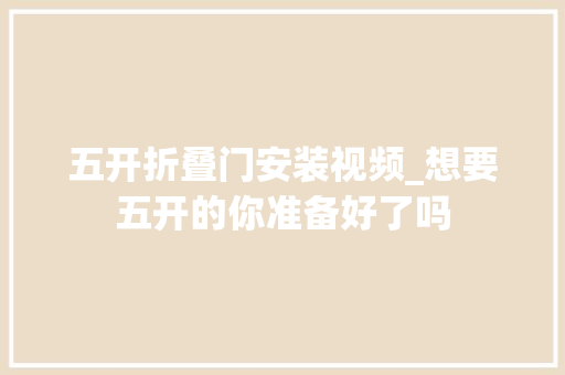 五开折叠门安装视频_想要五开的你准备好了吗 铝合金门