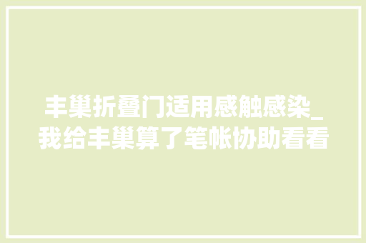 丰巢折叠门适用感触感染_我给丰巢算了笔帐协助看看错在哪 实木门