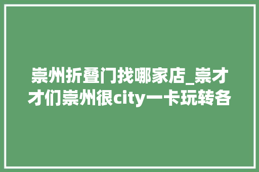 崇州折叠门找哪家店_崇才才们崇州很city一卡玩转各镇街38项生活做事事项上新 滑动门