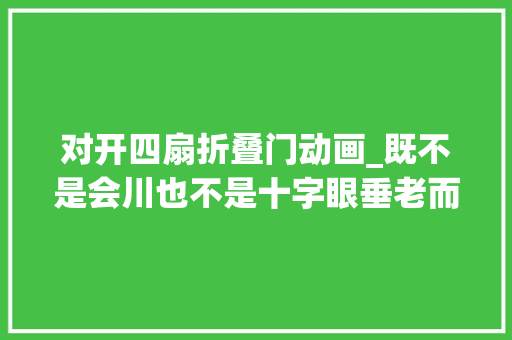 对开四扇折叠门动画_既不是会川也不是十字眼垂老而是零丁个体的开曼动漫讲授