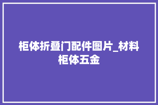 柜体折叠门配件图片_材料柜体五金