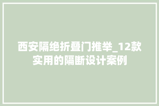 西安隔绝折叠门推举_12款实用的隔断设计案例