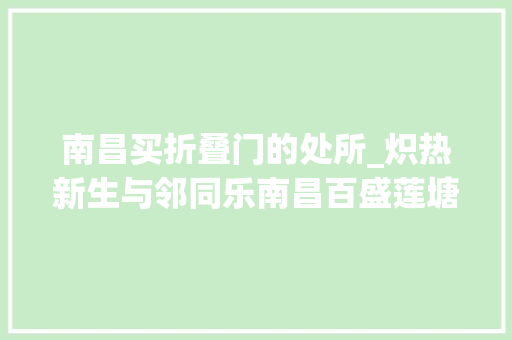 南昌买折叠门的处所_炽热新生与邻同乐南昌百盛莲塘店1230盛大开业