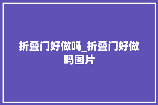 折叠门好做吗_折叠门好做吗图片