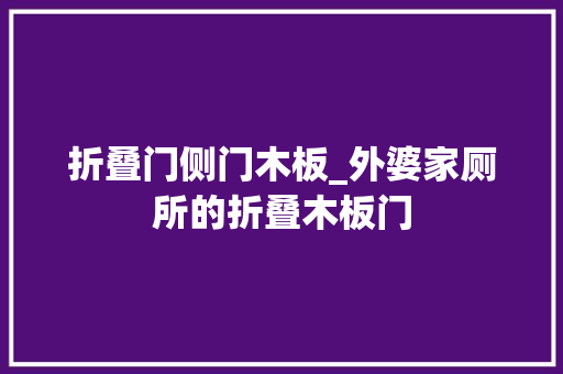 折叠门侧门木板_外婆家厕所的折叠木板门