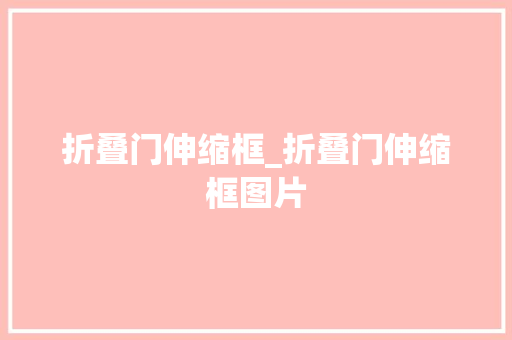 折叠门伸缩框_折叠门伸缩框图片
