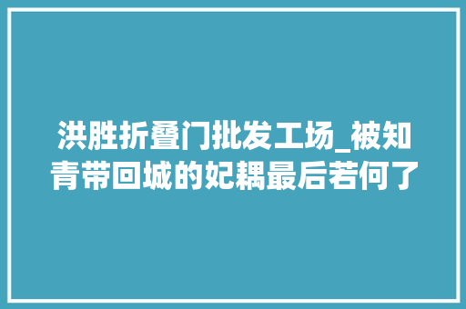 洪胜折叠门批发工场_被知青带回城的妃耦最后若何了终局谁能料到