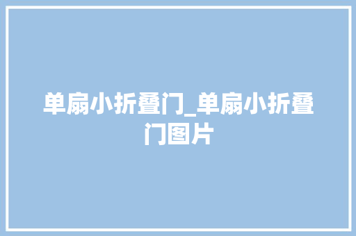 单扇小折叠门_单扇小折叠门图片