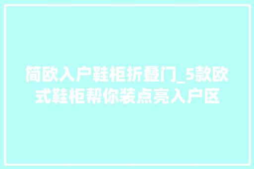 简欧入户鞋柜折叠门_5款欧式鞋柜帮你装点亮入户区 塑钢门
