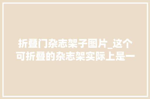 折叠门杂志架子图片_这个可折叠的杂志架实际上是一个隐藏的办公桌