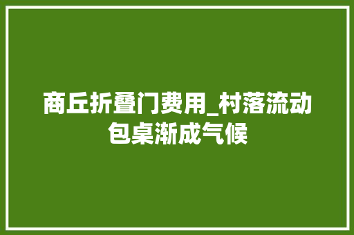 商丘折叠门费用_村落流动包桌渐成气候