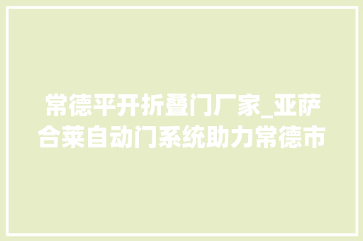 常德平开折叠门厂家_亚萨合莱自动门系统助力常德市第一公民病院新址培植