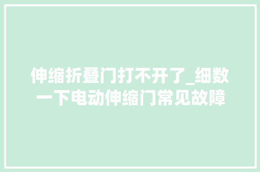 伸缩折叠门打不开了_细数一下电动伸缩门常见故障