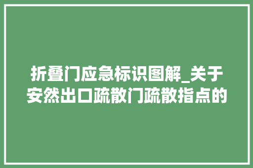 折叠门应急标识图解_关于安然出口疏散门疏散指点的设置