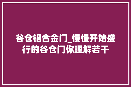 谷仓铝合金门_慢慢开始盛行的谷仓门你理解若干