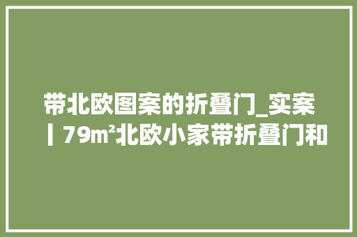 带北欧图案的折叠门_实案丨79㎡北欧小家带折叠门和投影的卧室你见过没