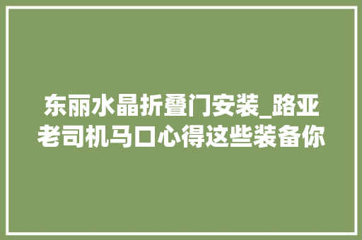 东丽水晶折叠门安装_路亚老司机马口心得这些装备你理解吗 折叠门