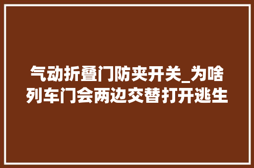 气动折叠门防夹开关_为啥列车门会两边交替打开逃生门有何特点