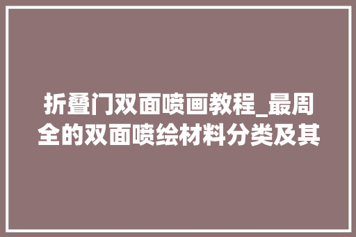 折叠门双面喷画教程_最周全的双面喷绘材料分类及其应用建议收藏