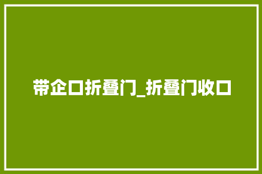 带企口折叠门_折叠门收口