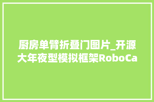 厨房单臂折叠门图片_开源大年夜型模拟框架RoboCasa演习机械人做家务 塑钢门