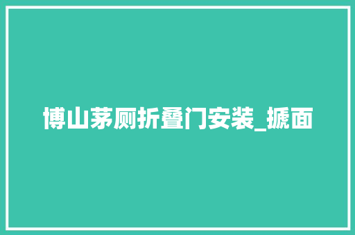 博山茅厕折叠门安装_搋面 铝合金门
