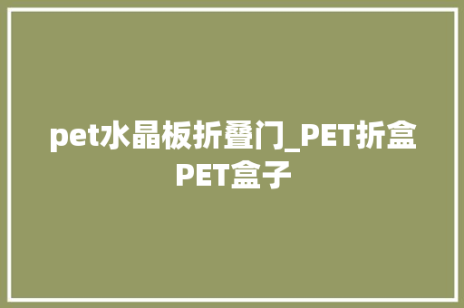 pet水晶板折叠门_PET折盒PET盒子