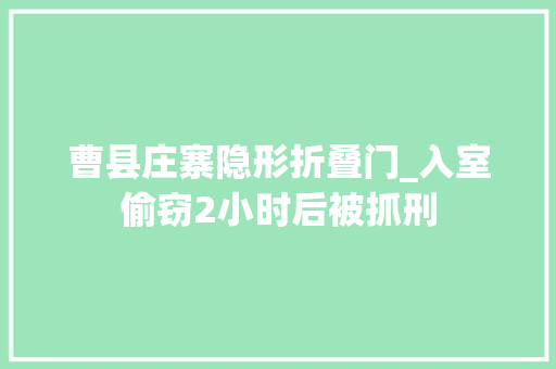 曹县庄寨隐形折叠门_入室偷窃2小时后被抓刑