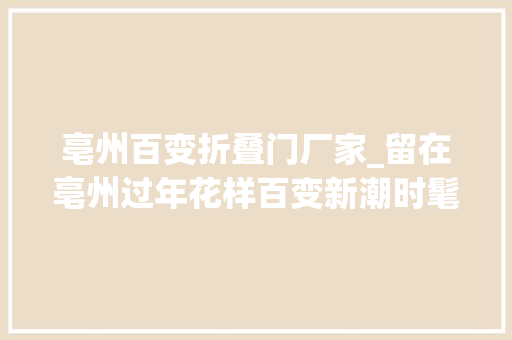 亳州百变折叠门厂家_留在亳州过年花样百变新潮时髦 铝合金门