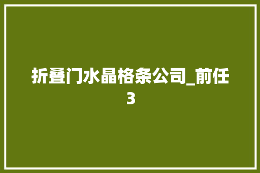 折叠门水晶格条公司_前任3 实木门