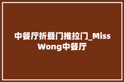 中餐厅折叠门推拉门_MissWong中餐厅