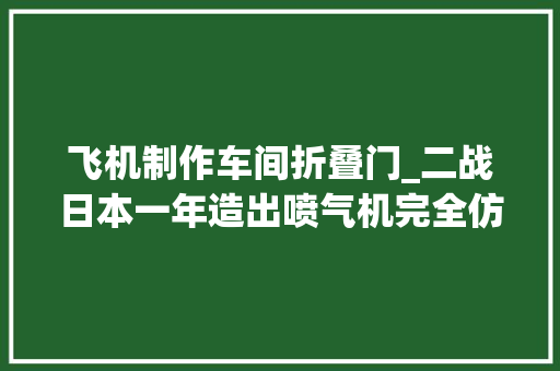 飞机制作车间折叠门_二战日本一年造出喷气机完全仿造Me262用来实行自杀进击