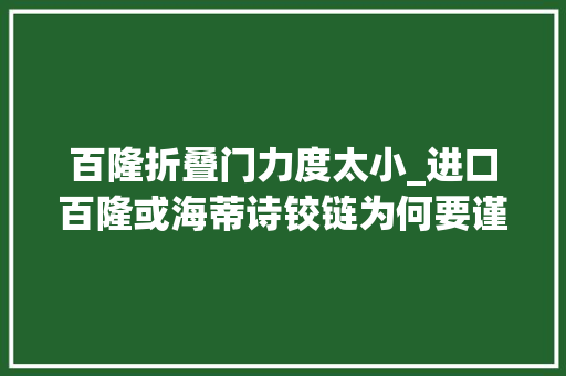 百隆折叠门力度太小_进口百隆或海蒂诗铰链为何要谨慎运用家具