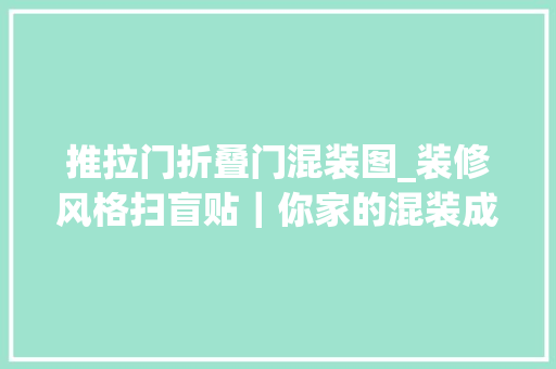 推拉门折叠门混装图_装修风格扫盲贴｜你家的混装成功了吗