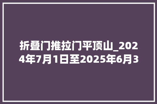 折叠门推拉门平顶山_2024年7月1日至2025年6月30日时期郑栾高速通行费7折