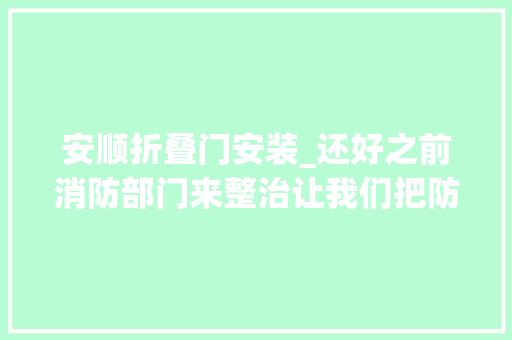 安顺折叠门安装_还好之前消防部门来整治让我们把防火门换上了