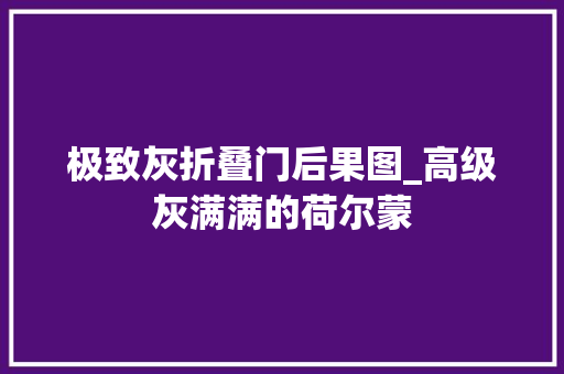 极致灰折叠门后果图_高级灰满满的荷尔蒙