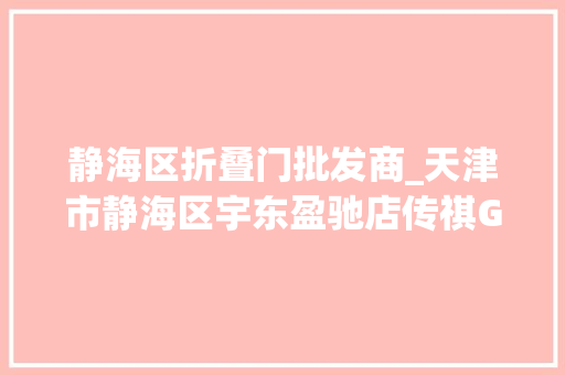 静海区折叠门批发商_天津市静海区宇东盈驰店传祺GA6