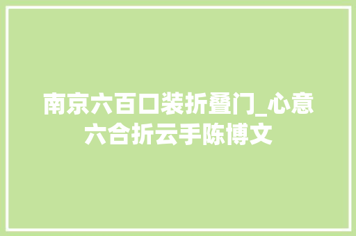 南京六百口装折叠门_心意六合折云手陈博文