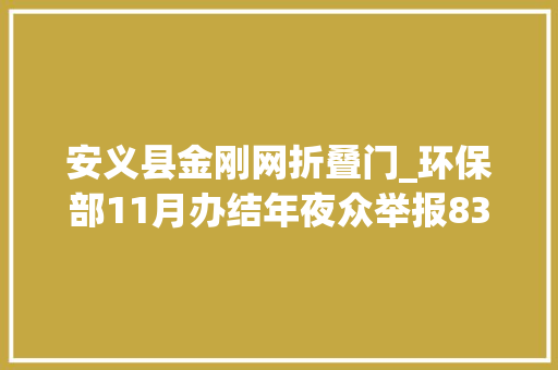 安义县金刚网折叠门_环保部11月办结年夜众举报83件曝光三起范例案例