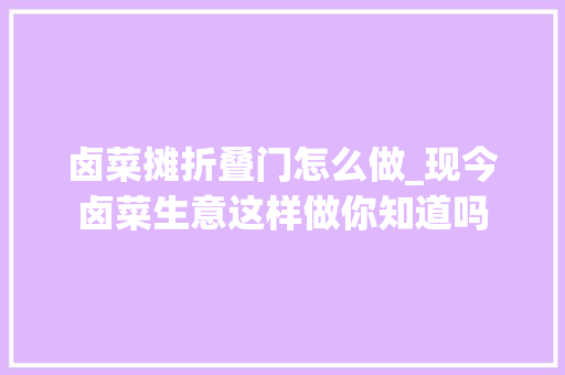 卤菜摊折叠门怎么做_现今卤菜生意这样做你知道吗 复合门