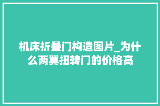 机床折叠门构造图片_为什么两翼扭转门的价格高