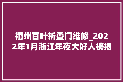 衢州百叶折叠门维修_2022年1月浙江年夜大好人榜揭晓有你熟习的吗 铝合金门