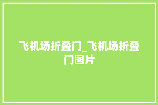 飞机场折叠门_飞机场折叠门图片