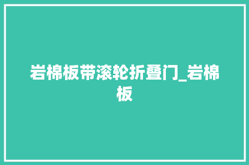 岩棉板带滚轮折叠门_岩棉板 复合门