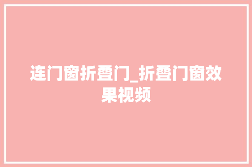 连门窗折叠门_折叠门窗效果视频