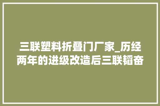 三联塑料折叠门厂家_历经两年的进级改造后三联韬奋书店美术馆总店回来了